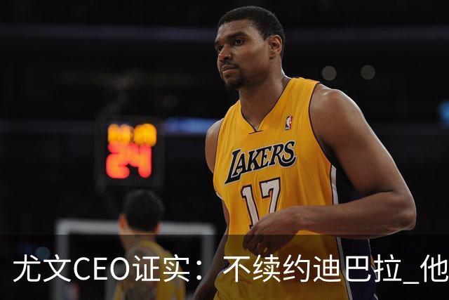 尤文CEO证实：不续约迪巴拉 他不再是球队的核心