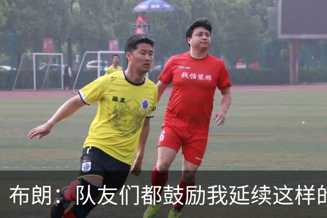 布朗：队友们都鼓励我延续这样的表现 被扳平后我们没有垂头丧气