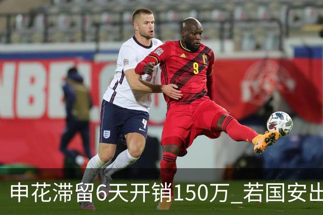 申花滞留6天开销150万 若国安出局还有更麻烦之事