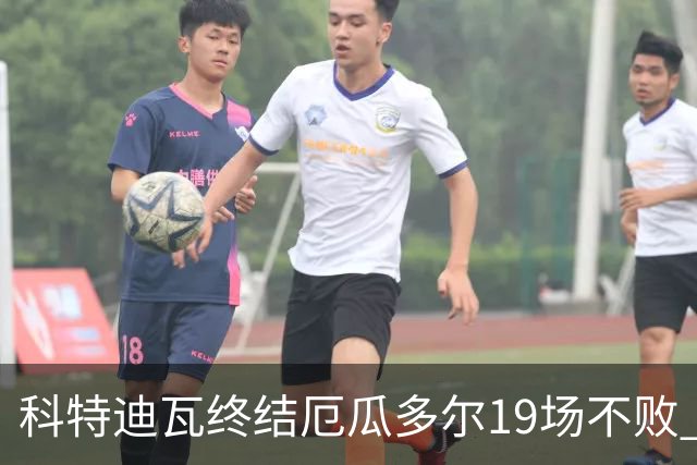 科特迪瓦终结厄瓜多尔19场不败 用韧性拿到世界杯开门红