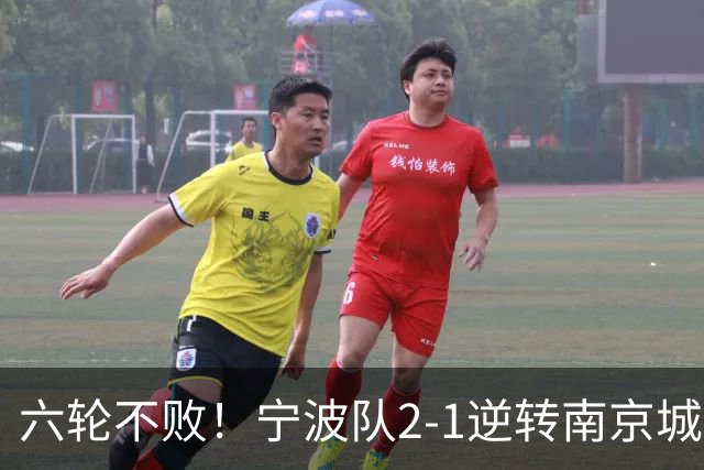 六轮不败！宁波队2-1逆转南京城市 奇塔迪尼传射庞开元建功