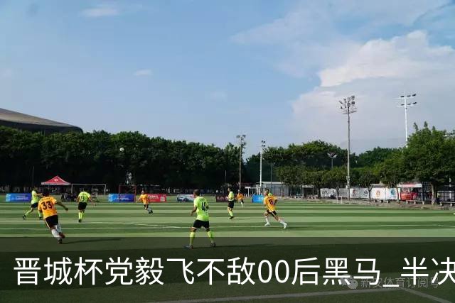 晋城杯党毅飞不敌00后黑马 半决赛连笑战李轩豪