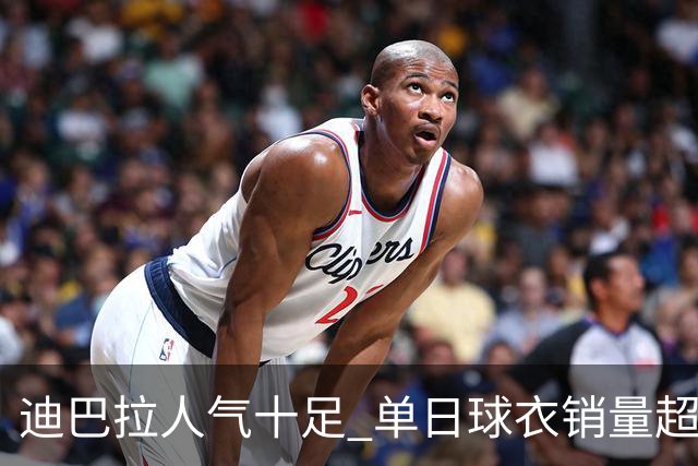 迪巴拉人气十足 单日球衣销量超越C罗当年纪录